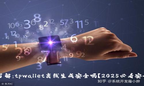 立即了解：tpwallet离线生成安全吗？2025必看安全指南