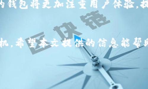   2025必看：如何选择安全、便捷的IM比特币钱包，现在就开始准备！ / 

 guanjianci 比特币, IM钱包, 加密货币, 数字资产 /guanjianci 

引言
随着区块链技术的飞速发展和加密货币逐渐被大众接受，比特币作为其中的领军者，其钱包的选择变得愈发重要。特别是在2025年即将来临之际，如何选择一个安全、便捷的IM比特币钱包成为了每一个投资者的关注焦点。本文将详细介绍IM比特币钱包的相关信息，包括选择标准、功能特点，以及如何安全地存储你的数字资产。

IM比特币钱包的基本概念
IM比特币钱包是一种用于存储和管理比特币的数字钱包。它允许用户发送和接收比特币，同时查看其余额和交易记录。IM钱包通常具有便捷的用户界面，并且支持多种加密货币，提供方便的交易体验。

选择IM比特币钱包的关键因素
在选择IM比特币钱包时，投资者需要考虑多个因素，以下是最重要的几点：

h41. 安全性/h4
安全性是选择IM比特币钱包的首要考虑因素。许多钱包提供多重认证、冷存储以及私钥保护等功能，这些功能能有效保护用户资金的安全。因此，用户在选择时应优先考虑安全性较高的钱包。

h42. 用户友好性/h4
对于新手用户而言，钱包的界面与操作是否简单易懂至关重要。一个用户友好的钱包可以大大降低使用门槛。此外，良好的客户支持也能帮助用户及时解决问题。

h43. 费用结构/h4
不同的钱包在交易费用、提现费用上可能存在差异。用户应在选择前仔细阅读相关费用说明，以避免不必要的支出。因此，了解不同钱包的费用结构能帮助用户做出更明智的决策。

h44. 兼容性与支持的加密货币/h4
IM比特币钱包是否支持多种加密货币对于投资者而言也相当重要。许多钱包不仅支持比特币，还支持以太坊、莱特币等其他加密货币，方便用户进行多币种管理。

IM比特币钱包的功能特点
IM比特币钱包通常具备以下功能特点，这些功能能够提升用户的使用体验。

h41. 快速便捷的交易/h4
IM比特币钱包在交易的速度上表现优异，能够快速完成比特币的转账与接受。此外，许多钱包还支持二维码扫描功能，简化了交易过程。

h42. 多重认证/h4
为了防止未授权访问，IM比特币钱包往往采用多重认证机制。用户需通过电子邮件、短信等多种方式进行验证，这降低了盗取风险。

h43. 实时交易跟踪/h4
许多IM比特币钱包提供实时交易跟踪功能，用户能够随时查看自己的交易记录与余额变动。这一功能帮助用户更好地管理自己的资产。

h44. 备份和恢复/h4
IM比特币钱包通常支持备份和恢复功能，用户可以将钱包里的私钥或助记词备份至安全的地方。这样的设计确保了用户即使在设备丢失的情况下也能迅速恢复资产。

如何安全使用IM比特币钱包
在使用IM比特币钱包的过程中，用户需要遵循一些安全使用的最佳实践，以确保资金安全。

h41. 定期更新软件/h4
为避免可能的安全漏洞，用户应定期检查并更新IM比特币钱包软件的版本。新版本通常包含重要的安全补丁和功能改进。

h42. 使用强密码/h4
选择一个强密码是保护IM比特币钱包的基本要求。强密码应包含字母、数字、符号的组合，并定期更换密码，以避免被他人破解。

h43. 不泄露私钥/h4
私钥是控制比特币资产的唯一凭证，因此绝不能将其与他人分享。用户应妥善保管私钥，并尽量使用冷存储设备来存放私钥。

h44. 监测账户活动/h4
用户应定期检查IM比特币钱包的交易记录，确保没有未授权的交易发生。若发现异常，及时采取措施，比如更改密码或冻结账户。

IM比特币钱包的未来展望
展望未来，IM比特币钱包将可能继续演进，引入更多创新元素。随着加密货币的不断普及，用户对于钱包的功能和安全性的要求也在提高。预计，未来的钱包将更加注重用户体验，提供更多个性化的功能。例如，可能会有社交功能，用户可以通过钱包与朋友互动，分享投资经验。

结论
综上所述，选择一个合适且安全的IM比特币钱包对投资者至关重要。在2025年前做好充分的准备，可以让用户在快速发展的加密货币市场中占据先机。希望本文提供的信息能帮助您更好地理解IM比特币钱包，并作出明智的选择。

无论您是新手还是资深投资者，始终保持对资产安全的高度重视，定期更新自己的知识库，才能在这个瞬息万变的金融科技领域中立于不败之地。