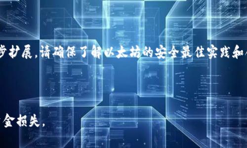 下面是一个简单的以太坊多前钱包的代码示例，使用了JavaScript和Web3.js库。请注意，这只是一个基础示例，您需要根据自己的需求进行修改和扩展，特别是在安全性和用户体验方面。

首先，确保您已经安装了Node.js和npm。然后安装web3.js库：

```bash
npm install web3
```

以下是一个简单的多前钱包代码：

```javascript
const Web3 = require('web3');
const express = require('express');
const bodyParser = require('body-parser');
const app = express();

app.use(bodyParser.json());

const INFURA_PROJECT_ID = 'YOUR_INFURA_PROJECT_ID';
const web3 = new Web3(`https://mainnet.infura.io/v3/${INFURA_PROJECT_ID}`);

// 这里是一个简单的钱包地址数组
let wallets = [
    {
        address: '0xYourWalletAddress1',
        privateKey: 'YourPrivateKey1', // 不要在生产环境中公开私钥
    },
    {
        address: '0xYourWalletAddress2',
        privateKey: 'YourPrivateKey2',
    },
];

//发起转账
app.post('/send', async (req, res) = {
    const { amount, to } = req.body;

    if (!amount || !to) {
        return res.status(400).send('Amount and To address are required!');
    }

    for (const wallet of wallets) {
        const tx = {
            from: wallet.address,
            to: to,
            value: web3.utils.toWei(amount, 'ether'),
            gas: 2000000,
        };

        try {
            const signedTx = await web3.eth.accounts.signTransaction(tx, wallet.privateKey);
            const receipt = await web3.eth.sendSignedTransaction(signedTx.rawTransaction);
            console.log(`Transaction successful with hash: ${receipt.transactionHash}`);
        } catch (error) {
            console.error(`Error sending transaction from ${wallet.address}:`, error);
            return res.status(500).send('Transaction failed!');
        }
    }

    res.send('Transactions sent successfully!');
});

// 启动服务器
const PORT = process.env.PORT || 3000;
app.listen(PORT, () = {
    console.log(`Server is running on port ${PORT}`);
});
```

### 代码解析：

#### 1. 引入依赖库
我们需要引入`Web3`和`Express`库。`Web3`用于与以太坊网络交互，而`Express`用于创建HTTP服务。

#### 2. 设置钱包地址
在示例中，我们使用了一个包含钱包地址和私钥的数组。请注意，私钥需要妥善保管，不应在代码中暴露。建议在生产环境中使用环境变量或安全存储。

#### 3. 创建发送交易的API
我们定义了一个POST接口`/send`，用于发起以太坊转账。请求体中需要提供转账金额和接收地址。

#### 4. 处理转账
在API中，我们遍历钱包数组并为每个钱包生成交易对象。然后，通过`web3.eth.accounts.signTransaction`使用私钥对交易进行签名，最后通过`web3.eth.sendSignedTransaction`发送交易。

#### 5. 启动服务器
使用`app.listen()`方法启动服务器，设定监听端口。

### 安全性注意事项
- 在真实应用中，请确保对用户输入进行验证和处理。
- 使用环境变量来存储敏感信息。
- 考虑添加进一步的身份验证机制，确保只有授权用户才能进行转账。

希望这个简单的多前钱包示例能为你搭建以太坊应用提供帮助。如需进一步扩展，请确保了解以太坊的安全最佳实践和合规性。

### 注意事项
- 在进行以太坊实际转账前，建议在测试网络上进行充分测试。
- 确保已理解以太坊网络的交易费用和相关风险。请谨慎操作，以免造成资金损失。