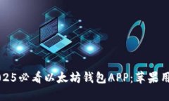 立即下载2025必看以太坊钱包APP：苹果用户必备技