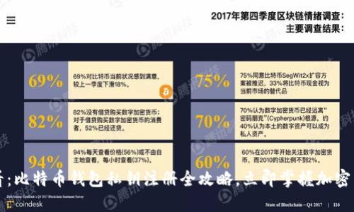 2025必看：比特币钱包私钥注册全攻略，立即掌握加密货币安全！