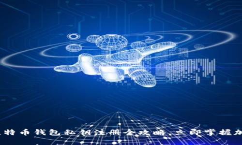 2025必看：比特币钱包私钥注册全攻略，立即掌握加密货币安全！