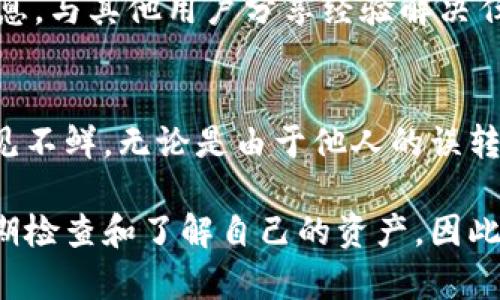 为什么TPWallet里莫名有币？立即了解背后的原因与解决方案
TPWallet, 数字货币, 钱包安全, 交易记录/guanjianci

引言
在数字货币的世界中，用户常常会惊奇地发现他们的TPWallet里突然出现了不明的币。这种现象让很多人感到困惑和不安，毕竟数字资产的安全性是每位用户都十分关注的。本文将深入探讨TPWallet中莫名出现币的原因，并提供一系列解决方案，以帮助用户更好地管理自己的数字资产。

TPWallet的基本概念
TPWallet是一款广受欢迎的数字货币钱包，支持多种数字资产的存储和交易。它的用户界面友好，功能齐全，允许用户安全存储、发送和接收各类加密货币。然而，随着数字资产的普及，用户在使用TPWallet时可能会遇到一些不常见的问题，其中之一就是钱包中出现未知币种。

为什么会出现未知币种？
首先，我们需要了解数字钱包的工作原理。每个钱包都关联着一个或多个区块链地址，这些地址可以接收与其关联的币种的转账。当有用户向你的地址转账时，相关的币就会出现在你的钱包中。因此，TPWallet中出现不明币种的原因可能有多种，下面我们逐一分析：

可能的原因分析

h41. 他人误转/h4
这是一个很常见的情况。如果某个用户输入了错误的地址，误将其资产转账到你的钱包地址上，那么这笔资产会立即显示在你的TPWallet里。对此，用户并不需要担心，因为这些币并不是你拥有的。你有权决定是否将其转回原账户。

h42. 空投、赠币活动/h4
近年来，加密货币市场经常举办各种空投活动，以吸引更多用户参与。一些项目方会主动向符合条件的地址发送奖励币。如果你的TPWallet地址符合某个空投标准，那么这些币就会莫名其妙地出现在你的账户中。在这种情况下，用户可以选择是否继续持有这些币，或者在合适的时候出售它们。

h43. 错误的链标准/h4
有时，一些币种会跨链交易，例如ERC-20、BEP-20等。当你在使用TPWallet时，如果外部项目的一笔转账使用了不兼容的链，可能会导致这些币显示在钱包中。用户需要检查币的链标准，以确认其是否与TPWallet兼容。

h44. 钱包漏洞或安全问题/h4
虽然TPWallet以其安全性而著称，但任何软件都不可能做到完美。如果用户的设备由于病毒或恶意软件感染，可能会导致钱包中出现异常交易记录。在这种情况下，需要对设备进行全面的安全检查，并更新钱包软件以修复漏洞。

如何处理这些不明币？
面对TPWallet中莫名其妙的向你转账的币，用户需要采取一些措施来处理这种情况。下面是一些推荐的步骤：

h41. 确认币种合法性/h4
首先，用户应该对出现在钱包中的币种进行确认。可以通过官方渠道或去大型数字货币交易所查询该币种的合法性和市场状况。这一步是非常重要的，能够防止用户被诈骗或误投资。

h42. 提高钱包安全性/h4
用户应确保其TPWallet的安全性，定期更换强密码，并启用两步验证功能。如果你怀疑你的钱包已被他人访问，应立即转移资产到一个新创建的钱包中，并更新所有账户信息，以防止损失。

h43. 清晰记录交易历史/h4
为了更好地管理自己的资产，建议用户定期查看交易记录。通过清晰的记录，可以快速判断不明资产是否为自己所有或他人转账。在TPWallet中查看交易历史是了解账户动态的重要途径。

h44. 与社区互动/h4
加密货币社区充满了热情的用户和专业的投资者，许多用户可能会遇到同样的问题。加入相关的论坛或社交平台，可以获取更多信息，与其他用户分享经验解决任何疑虑。

总结与展望
随着越来越多的人参与到加密货币的投资中，TPWallet作为重要的数字资产管理工具，其用户在使用时出现不明币种的情况也屡见不鲜。无论是由于他人的误转、空投活动、链标准错误还是安全问题，用户在面对这些问题时都应保持冷静，采取相应措施加以解决。

未来，随着区块链技术的不断发展与改进，数字钱包的使用体验和安全性将逐步提升。然而，用户自身也需要在使用中保持警惕，定期检查和了解自己的资产。因此，在享受数字货币带来的便利的同时，谨慎管理自己的数字资产，才能在这个瞬息万变的市场中立于不败之地。