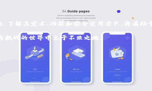   USDT钱包地址是什么？了解数字货币世界的关键概念 / 

 guanjianci USDT, 钱包地址, 数字货币, 加密货币 /guanjianci 

引言

在数字货币日益普及的今天，了解相关概念至关重要。在这其中，USDT（泰达币）作为一种稳定币，因其与美元的锚定关系而受到广泛关注。而在进行任何形式的加密货币交易时，钱包地址是一个不可忽视的关键要素。那么，什么是USDT钱包地址？它在数字货币交易中扮演着怎样的角色？让我们深入探讨。

什么是USDT？

USDT（Tether）是一种基于区块链的稳定币，其价值通常与美元1:1挂钩。这意味着每个USDT基本上都可以兑换为1美元。USDT的推出旨在为加密货币市场提供稳定性，使投资者在市场波动时可以安全地存储价值。

以太坊、Tron等不同的区块链都有USDT的存在，用户在这些平台上进行交易时，可以使用USDT作为稳定的交易媒介。因此，USDT被广泛应用于数字货币交易所，以及跨境支付、资金转移等场景。

USDT钱包地址的定义

USDT钱包地址是一个字符串，通常由字母和数字组成，作为用户在区块链网络中接收和发送USDT的唯一标识。可以将其理解为一个邮寄地址，通过这个地址，您可以接收和发送USDT。每个用户在创建钱包时，都会生成一个独特的钱包地址，从而确保资金的安全性及准确性。

为什么需要USDT钱包地址？

拥有USDT钱包地址是进行任何USDT交易的前提条件。无论您是想购买、出售还是转账USDT，您都需要提供您的钱包地址，以便进行资产的正确发送和接收。

例如，当您想将USDT转移到另一位用户的账户时，您需要对方的钱包地址。同样，在您从交易所提取USDT时，您也需要输入自己的钱包地址，以确保资金能够准确发送到您的账户。

钱包类型及其地址的特点

USDT钱包主要分为热钱包和冷钱包。热钱包是连接互联网的钱包，方便进行快速交易，而冷钱包则是离线的钱包，更加安全，适合长期保存资产。

热钱包的地址一般较长，通常为42个字符（以“0x”开头），而冷钱包的地址也同样具有独特性。他们的主要特点在于安全性和便利性的权衡。所以，用户在选择钱包时，需要根据自己的需求，选择合适的钱包类型及相应的地址。

如何获取USDT钱包地址？

获取USDT钱包地址是一个简单的过程。首先，您需要选择一个合适的钱包服务提供者，常见的有硬件钱包、移动钱包和桌面钱包等。

以使用热门的移动钱包为例，用户只需下载并安装相关应用程序。随后，用户会被引导进行初始化设置，包括生成钱包地址。在这一过程中，系统会生成一串独特的字符串作为钱包地址，同时建议用户备份私钥，以防丢失或忘记。

如何安全使用USDT钱包地址？

安全使用USDT钱包地址不仅仅是保管好自己的私钥，还包括对交易的谨慎态度。首先，确保在发送USDT前仔细检查对方提供的钱包地址，避免因为输入错误而导致的资金损失。其次，使用知识丰富、信誉良好的平台进行交易，在选择交易所时保持谨慎，以防止身份信息的泄露及资金的风险。

此外，定期更新登录密码，加强账户安全也是必要的步骤。冷钱包作为离线存储方式，为用户提供了一定的安全保障，尤其适合长期投资者。因此，合理搭配热钱包和冷钱包，将有助于提高资产的安全性。

总结

在纷繁复杂的数字货币世界中，USDT钱包地址是一个至关重要的概念，它不仅是交易的基础，也是确保资金安全的重要因素。因此，了解其定义、功能和安全使用方式，将有助于更好地参与到数字货币交易及投资中去。

随着数字货币的不断发展，相关知识也在不断更新。因此，保持学习和关注的态度，随时掌握最前沿的信息，才能在这个充满机遇与挑战的世界中立于不败之地。

希望本文对您了解USDT钱包地址有所帮助。让我们在数字货币的旅程中，一同探索、学习和成长！ 

---

以上内容旨在为您提供关于USDT钱包地址的详细解读，帮助解答相关疑问。希望能够满足您的需求。