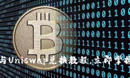 2025必看：TPWallet与Uniswap兑换教程，立即掌握DeFi交易的核心技巧