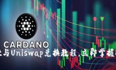 2025必看：TPWallet与Uniswap兑换教程，立即掌握DeF