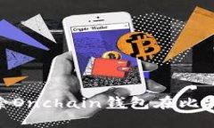 2025必看：深入探索Onchain钱包在比特币交易中的重