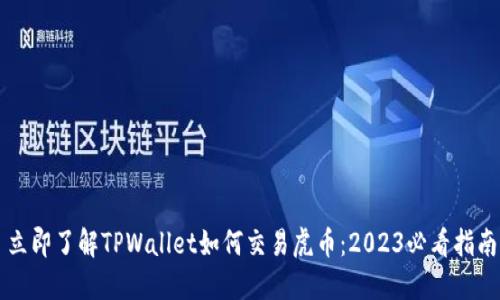 立即了解TPWallet如何交易虎币：2023必看指南