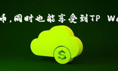 在这里，我将为您详细介绍如何将Bag币充值到TP Wallet。TP Wallet是一个支持多种数字资产的钱包，因此它是许多用户选择的数字货币存储和管理工具之一。下面将从几个方面来详细解释这一过程。

一、了解TP Wallet和Bag币

TP Wallet是一款多链钱包，支持以太坊、波场、EOS及其他多个区块链资产。用户可以通过TP Wallet安全地管理自己的数字货币、参与去中心化金融（DeFi）项目、进行Token交换等。

Bag币（BagToken）是一种在区块链社区中逐渐受到关注的数字货币。由于其独特的生态系统和潜在的投资价值，越来越多的投资者开始关注它。将Bag币充值到TP Wallet，可以方便用户进行币的管理和交易。

二、准备工作

在充值之前，用户需要确保自己已经拥有以下几样东西：

ul
    liTP Wallet应用：请确保您已在手机上安装了TP Wallet，并完成了初始化设置。/li
    liBag币：您需要拥有Bag币，可能是从交易所购买或是通过其他方式获取的。/li
    li网络连接：确保您的设备能够稳定连接互联网，以便进行充值和交易。/li
/ul

三、获取Bag币的充值地址

要将Bag币充值到TP Wallet，第一步是获取您TP Wallet中Bag币的充值地址：

ol
    li打开TP Wallet应用，登录您的账户。/li
    li在主界面中，找到“资产”或“钱包”选项，并点击进入。/li
    li在资产列表中找到Bag币，并选择它。/li
    li点击“收款”或“充值”按钮，系统将为您生成一条独特的充值地址和二维码。/li
/ol

请注意，这个地址是您TP Wallet唯一的Bag币充值地址。在进行充值时，要确保复制正确，以避免不必要的损失。

四、将Bag币转入TP Wallet

获取到TP Wallet的充值地址后，接下来需要将Bag币转入这个地址。如果您的Bag币在交易所，您可以通过以下步骤进行转账：

ol
    li打开您所使用的交易所 App 或网站，并登录您的账户。/li
    li找到“提币”或“提款”选项，并选择Bag币。/li
    li在提币界面中，输入您在TP Wallet中获取的充值地址。/li
    li输入您希望提取的Bag币数量，确认无误后进行下一步。/li
    li根据交易所的要求，可能需要输入验证码或进行其他身份验证。/li
    li完成交易，并等待网络确认。一般情况下，网络确认时间与网络繁忙程度有关，可能需要数分钟。/li
/ol

五、检查资金到账情况

完成转账后，可以返回TP Wallet进行检查：

ol
    li在TP Wallet中查看Bag币的账户余额，确保到账。/li
    li若余额未及时更新，可以尝试刷新页面或重新登录TP Wallet。/li
    li如果还是没有到账，可以查看Bag币的区块链浏览器，以确认您的交易状态。/li
/ol

六、安全注意事项

在进行上述操作时，请务必注意以下安全事项：

ul
    li确认您在有效的网站或应用中操作，避免网络钓鱼。/li
    li永远不要分享您的TP Wallet私钥或助记词。/li
    li在选择交易所时，确保其为信誉良好的平台。/li
/ul

七、总结

将Bag币充值到TP Wallet的过程中，需要用户谨慎操作，确保每一个步骤的准确无误。通过此方法，您能更好地管理和利用Bag币，同时也能享受到TP Wallet其他功能带来的便利。在未来，随着区块链技术的发展，数字货币的使用可能会愈加广泛，因此掌握这些基础知识尤为重要。

Bag币, TP Wallet, 数字货币, 充值/guanjianci
立即了解如何将Bag币充值到TP Wallet，2025必看指南