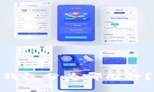 思考一个的

2025必看：区块链钱包分为哪几种？立即了解最全指南