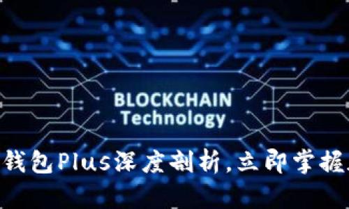 2025必看：区块链钱包Plus深度剖析，立即掌握加密资产安全之道