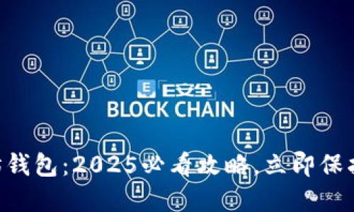 币安以太坊钱包：2025必看攻略，立即保护你的资产！