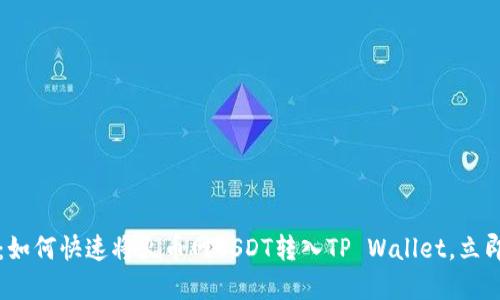 2025必看：如何快速将火币网USDT转入TP Wallet，立即掌握技巧！