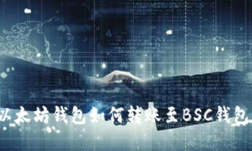 立即了解：以太坊钱包如何转账至BSC钱包的详细指南