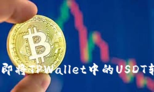 2025必看：如何立即将TPWallet中的USDT转移到热币交易所？