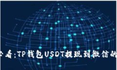 2025年必看：TP钱包USDT提现到微信的详细指南