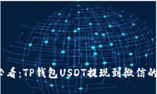 2025年必看：TP钱包USDT提现到微信的详细指南