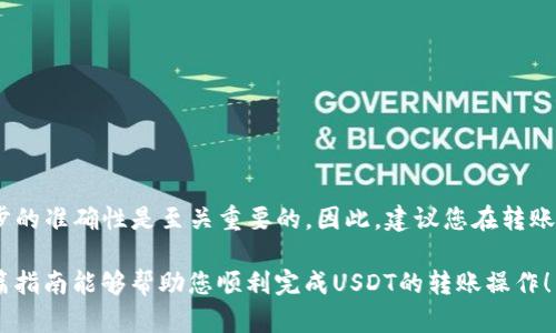 在将USDT转入TP Wallet之前，首先确保您已经在TP Wallet上创建了一个钱包，并且记录了您的钱包地址。接下来，我将为您提供详细的步骤和相关信息，以帮助您顺利完成转账。

步骤一：准备工作
在进行转账之前，请确保您已经拥有USDT的来源，例如交易所或其他钱包。同时，确保您的TP Wallet已成功下载并安装在手机或电脑上，且已创建和备份好钱包。

步骤二：获取TP Wallet地址
打开您的TP Wallet应用程序，进入USDT钱包部分。您会看到一个“接收”或“收款”选项，点击后会显示您的USDT钱包地址。请复制这个地址，因为这是您在转账时需要用到的。

步骤三：从交易所或其他钱包转账USDT
接下来，您需要前往您持有USDT的交易所（如Binance、Huobi、OKEx等）或其他钱包。登录到您的账户，并找到“提现”或“转账”选项。

步骤四：填写转账信息
在提现页面，您需要填写以下信息：
ul
    listrong提现地址：/strong将刚才复制的TP Wallet地址粘贴到这里。/li
    listrong提现金额：/strong输入您希望转账的USDT数量。/li
    listrong网络选择：/strong如果您的USDT来源支持多种区块链（如ERC20和TRC20），请确保选择与TP Wallet兼容的网络。/li
/ul

步骤五：确认转账
在填写完以上信息后，检查无误后点击确认提现。您可能需要完成一些额外的安全验证步骤，例如手机验证码或邮件确认。

步骤六：等待转账确认
一旦提交了提现申请，您需要等待网络确认。通常情况下，转账会在几分钟到半小时内完成，具体时间依赖于网络的繁忙程度和转账方式。

步骤七：在TP Wallet中确认到账
回到您的TP Wallet，检查USDT账户余额是否已更新。如果余额在一段时间后仍未更新，请查看转账记录，确认是否有任何问题。

注意事项
在转账过程中，有几个注意事项需要提醒：
ul
    li确保使用正确的USDT地址进行转账，一旦发送，资金无法找回。/li
    li注意选择合适的转账网络，因为不同的网络可能会产生不同的手续费用。/li
    li尽量避免在网络高峰期进行转账，以减少延迟的可能性。/li
/ul

总结
通过上述步骤，您应该能够顺利将USDT转入TP Wallet。虽然过程看似简单，但在涉及数字资产转移时，确保每一步的准确性是至关重要的。因此，建议您在转账之前仔细阅读和理解每一步的要求。在完成转账后，您将能够在TP Wallet中自由使用您的USDT进行交易或投资。

如果您在转账过程中遇到任何问题，建议查阅TP Wallet的官方支持页面或联系客服以获得进一步帮助。希望这篇指南能够帮助您顺利完成USDT的转账操作！