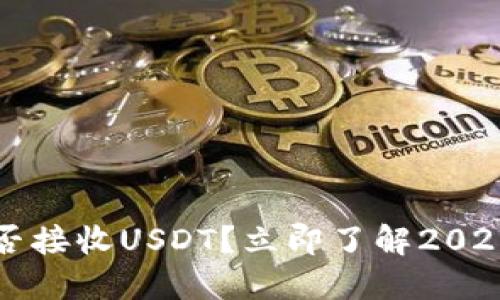 冷钱包能否接收USDT？立即了解2025必看指南