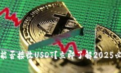 冷钱包能否接收USDT？立即了解2025必看指南