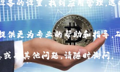 关于“tpwallet现在为什么下载不了”的问题，可能有多种原因。以下是一些可能的调查方向和解决建议：

### 1. 应用商店问题
首先，确保你正在使用最新版本的应用商店。如果你的应用商店需要更新，可能会导致一些应用无法下载，包括tpwallet。请检查你的设备设置，查看是否有可用的更新。

### 2. 网络连接
网络问题也是一个常见原因。如果你的网络连接不稳定，可能会导致下载失败。试着切换网络，看看在Wi-Fi和移动数据之间有没有改善。

### 3. 设备兼容性
tpwallet可能要求特定的操作系统版本或设备配置。如果你的设备不符合要求，你可能无法下载该应用。检查tpwallet的官方网站或者应用商店页面，确认其支持的设备和系统要求。

### 4. 存储空间不足
有时候，设备的存储空间不足也会导致无法下载应用。检查你的设备，确认是否还有足够的存储空间。如果空间不足，可以考虑删除一些不必要的应用或文件释放空间。

### 5. 限制设置
在某些国家或地区，某些应用可能会受到限制。如果你在一个没有tpwallet服务的地区，可能会导致下载失败。试着查询你所在地区的相关政策。

### 6. 应用版本问题
如果tpwallet刚刚更新，可能存在一些bug，导致下载中断。建议稍后再尝试下载，或查看tpwallet的官方社交媒体获取最新信息。

### 7. 清缓存和数据
如果上述方法都没有解决问题，可以尝试清除应用商店的缓存和数据。进入设备的设置，找到应用管理，选择你的应用商店，清理缓存和数据，重新启动设备再尝试下载tpwallet。

### 8. 联系客服支持
如果以上方法依然无法解决问题，建议联系tpwallet的客服支持。他们可以提供更为专业的帮助和指导，确保你能够顺利下载和使用应用。

希望以上建议能够帮助你解决tpwallet下载的问题。如果需要进一步的信息或有其他问题，请随时询问。