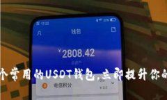 2025必看：推荐5个常用的USDT钱包，立即提升你的