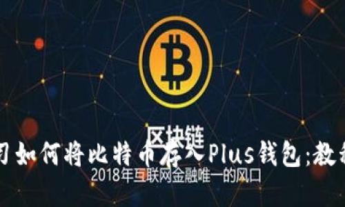 立即学习如何将比特币存入Plus钱包：教程与技巧