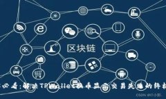 2025必看：解决TPWallet换币显示交易失败的终极指