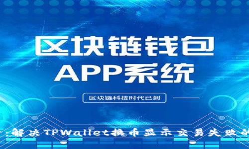 2025必看：解决TPWallet换币显示交易失败的终极指南