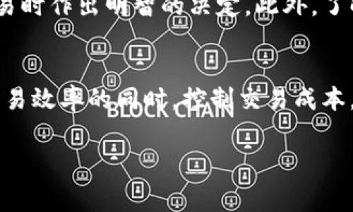   TPWallet交易手续费详解：了解2025必看交易成本与策略 / 

 guanjianci TPWallet, 交易手续费, 区块链, 数字资产 /guanjianci 

TPWallet是什么？
TPWallet是一种去中心化的钱包，专为管理和交易数字资产而设计。近年来，随着加密货币的普及和市场的蓬勃发展，数字钱包的需求日益增加。TPWallet的出现不仅为用户提供了一种安全便捷的资产管理方式，还了用户在交易过程中的体验。

交易手续费的概念
在数字资产的交易过程中，交易手续费是不可忽视的一部分。手续费通常是矿工为了确认和处理交易而收取的费用。这意味着，无论是在进行买卖，或是资产转账的时候，用户都需支付一定的费用，这一费用通常是以交易金额的一定比例或固定金额形式收取。

TPWallet的交易手续费必须吗？
在TPWallet进行交易时，手续费是几乎必需的。这是因为每笔交易都需要被提交到区块链网络中，而网络中的矿工会对这些交易进行确认。为了激励矿工及时处理交易，用户必须支付相应的手续费。

手续费的计算方式
在TPWallet中，手续费的计算方式可能会根据不同的区块链网络而有所不同。例如，在以太坊网络上，手续费通常取决于网络的拥堵程度以及用户愿意支付的Gas费用。Gas费用越高，交易被确认的速度也会越快。因此，用户在选择手续费时，需权衡交易的紧急性和手续费的高低。

如何降低交易手续费？
尽管手续费是必要的，但用户仍然可以通过一些方式来降低成本。首先，可以避开网络繁忙时段进行交易，例如，在周末或节假日，很多用户并不会频繁交易，此时手续费可能会相对较低。其次，用户可以选择支付较低的Gas费用，虽然这可能会导致交易确认的时间延长，但对于非紧急交易，这是一个可行的策略。

是否有免手续费的交易方式？
值得注意的是，某些交易平台或钱包可能会提供免手续费的交易选项。这通常是为了吸引新用户或在特定活动期间推出的营销策略。然而，这种策略的背后可能会影响交易的效率或安全性，因此在选择时需谨慎。

手续费的透明度及其影响
TPWallet致力于为用户提供透明的费用结构。在进行交易时，用户可以清楚地看到所需支付的手续费。这种透明度不仅增强了用户的信任感，也有助于用户在选择交易时作出明智的决定。此外，了解手续费的组成部分，也帮助用户更好地规划自己的交易策略与投资方案。

总结
总之，TPWallet在进行交易时收取手续费是正常的，因为这保证了交易的顺利进行与安全确认。用户在进行交易时，应合理规划交易时间与手续费预算，以便在保障交易效率的同时，控制交易成本。虽然手续费无法避免，但通过了解其运作机制，用户可以在很大程度上自己的交易体验。这不仅是对个人资产的负责，也是每一个参与者在区块链生态中应有的觉悟。

希望以上内容能帮助您更好地理解TPWallet的交易手续费机制。随着数字资产的不断发展，掌握这些信息将对您的交易活动产生重要的影响。