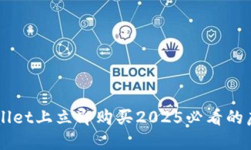 如何在TPWallet上立即购买2025必看的虚拟货币新币