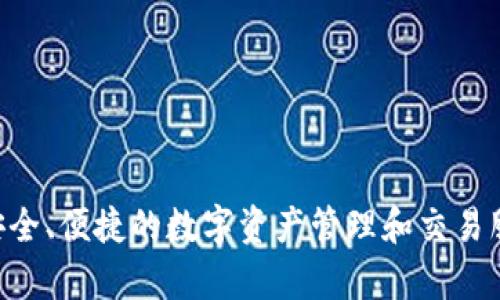 TPWallet的中文名是“TP钱包”。这是一个旨在提供安全、便捷的数字资产管理和交易服务的应用程序，支持多种区块链资产的存储和交易。