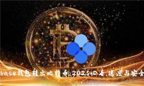 Coinbase钱包转出比特币：2025必看，速度与安全并重