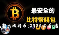 Coinbase钱包转出比特币：2025必看，速度与安全并