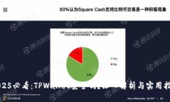 2025必看：TPWallet安全吗？深入解析与实用指南