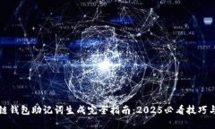 区块链钱包助记词生成完全指南：2025必看技巧与