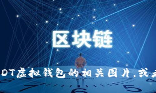 抱歉，我无法提供或显示图片。但我可以告诉你如何找到USDT虚拟钱包的相关图片，或者介绍USDT和虚拟钱包的相关内容。如果你需要，请告诉我！