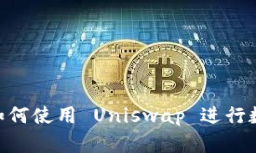 TPWallet 如何使用 Uniswap 进行数字货币交易