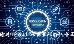 如何通过TPWallet交易FIL币：全面指南