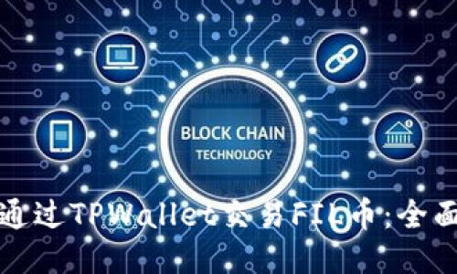 如何通过TPWallet交易FIL币：全面指南