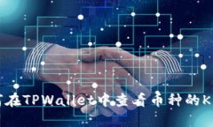 如何在TPWallet中查看币种的K线图