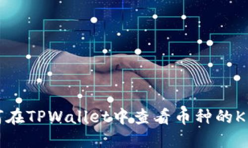 如何在TPWallet中查看币种的K线图