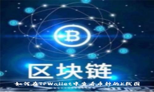 如何在TPWallet中查看币种的K线图