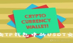 如何查询TP钱包中的USDT交易记录？