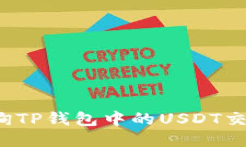 如何查询TP钱包中的USDT交易记录？