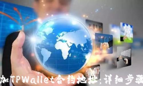 
如何添加TPWallet合约地址：详细步骤与技巧
