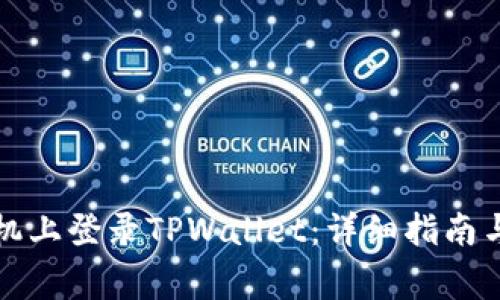 如何在其他手机上登录TPWallet：详细指南与常见问题解析