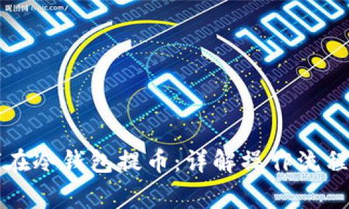 比特币如何在冷钱包提币：详解操作流程与注意事项