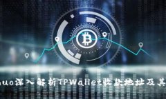 huihuo深入解析TPWallet收款地址及其应用