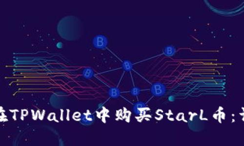 : 如何在TPWallet中购买StarL币：详细指南